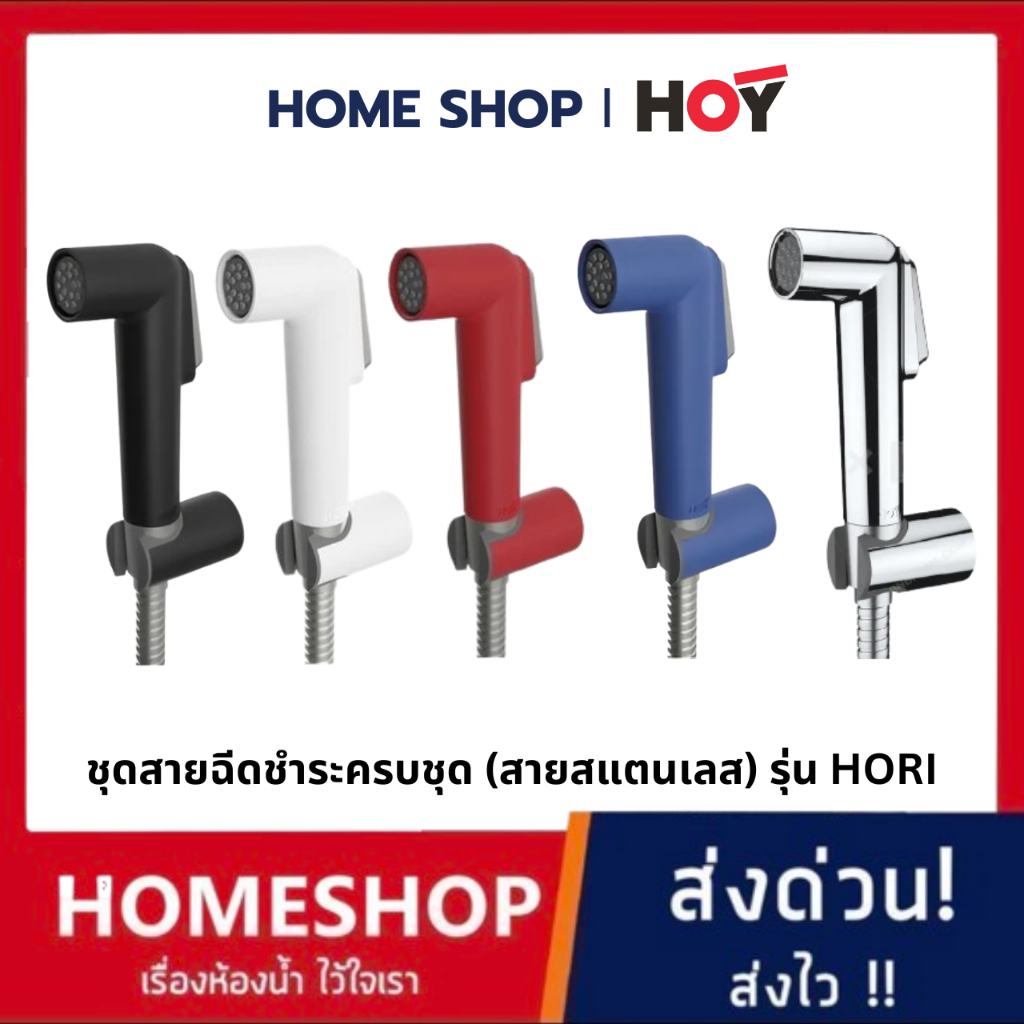 HOY สายฉีดชำระ หัวฉีดชำระพลาสติก หลากสี รุ่น HORIตั้งแต่รุ่น FXHOY- H01BKSถึงFXHOY- H05CHS แพ็คสไลด์ HS-482
