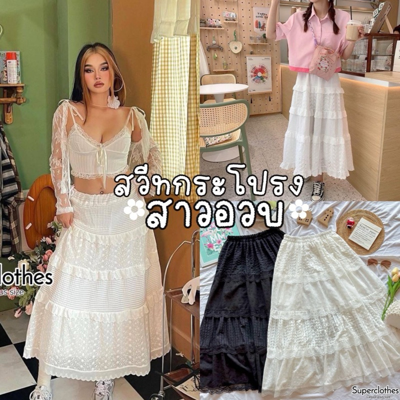 พร้อมส่ง|Sweety Skirt กระโปรงยาวต่อชั้น งานสุดอลัง ตัดต่อผ้าสลับชั้นลูกไม้ งานสวยมากกก|สาวอวบ