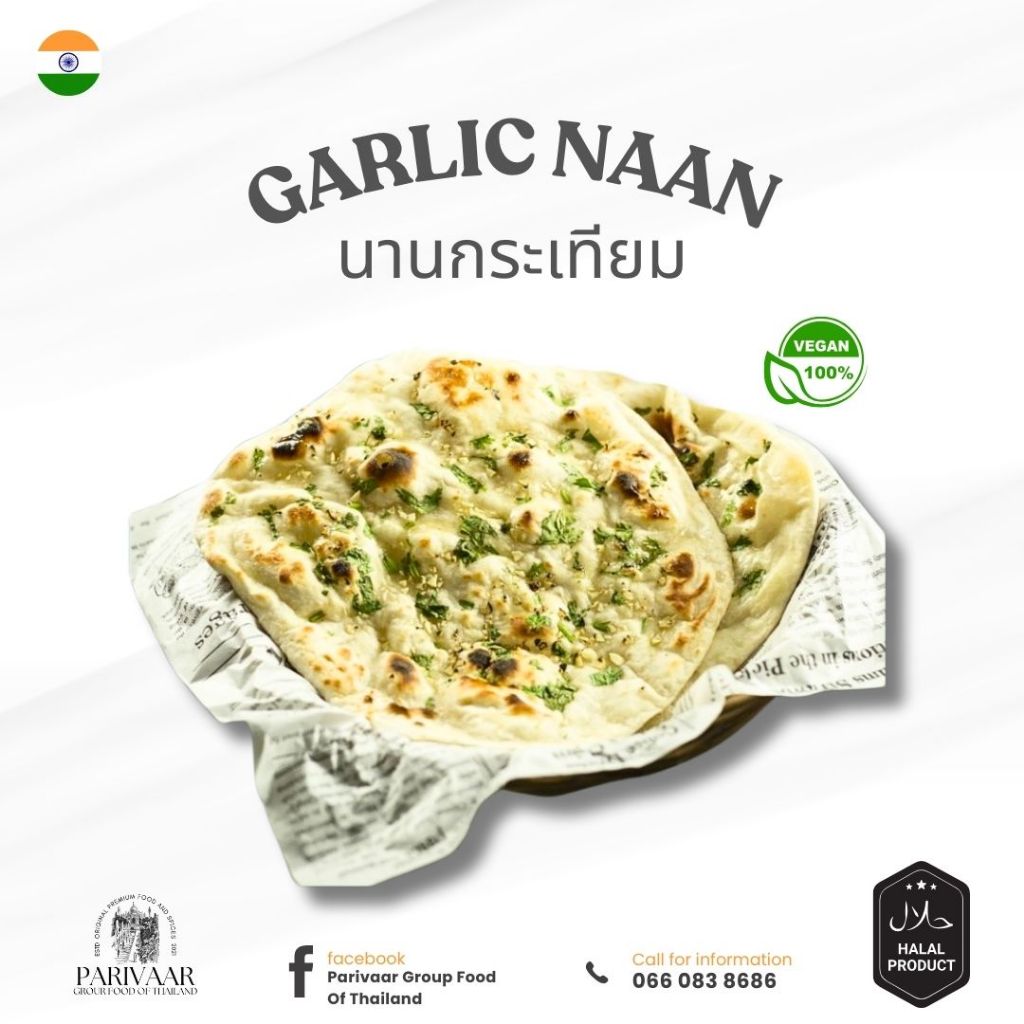 โรตีนานกระเทียมแช่แข็ง Frozen Garlic Naan สูตรต้นตำหรับจากอินเดีย ฮาลาล 100%
