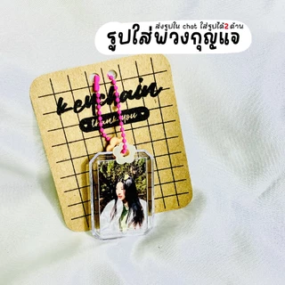 พวงกุญแจพร้อมรูป ใส่รูปได้2ด้าน พวงกุญแจรูปคู่ พวงกุญแจ สแกนเพลง ใส่รูปดาราเกาหลี ของปัจฉิม วันเกิด วันครบรอบ