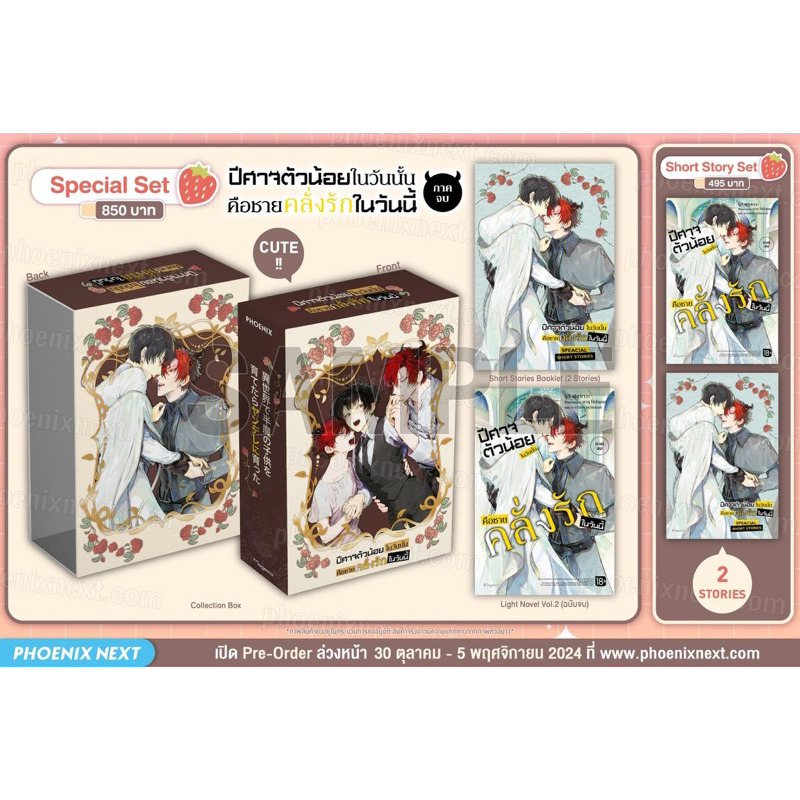 ปีศาจตัวน้อยในวันนั้นคือชายคลั่งรักในวันนี้(ภาคจบ) Special set