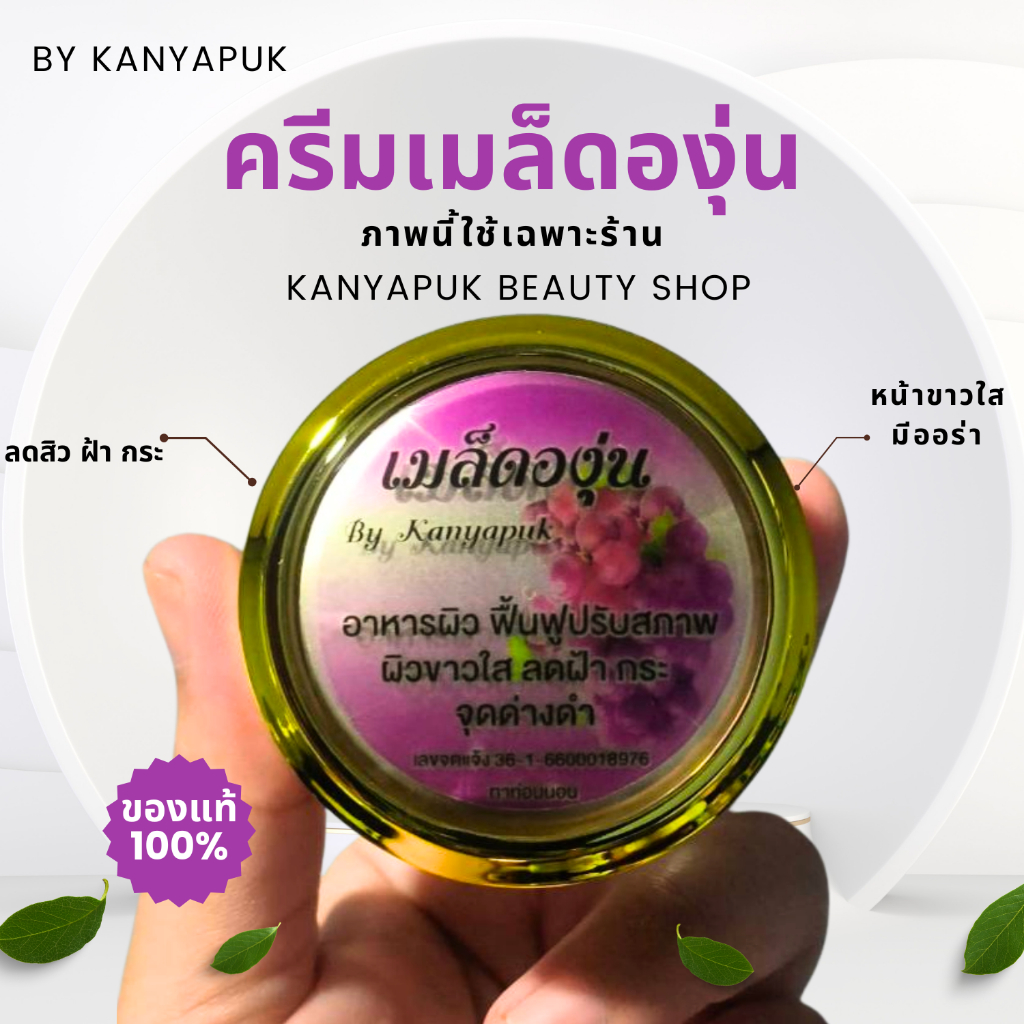ครีมเมล็ดองุ่นขนาด 15 กรัม แท้ 100%