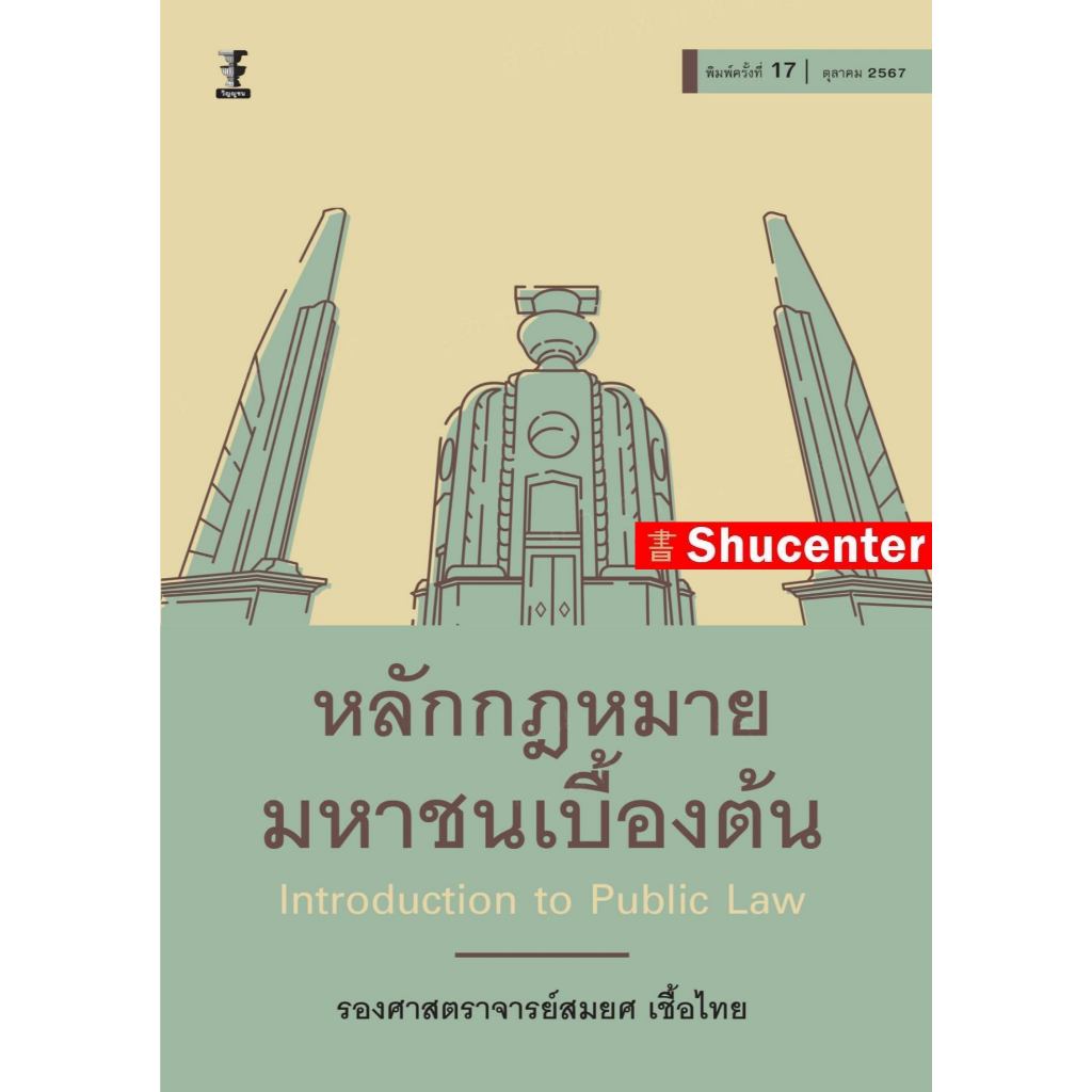 หลักกฎหมายมหาชนเบื้องต้น สมยศ เชื้อไทย