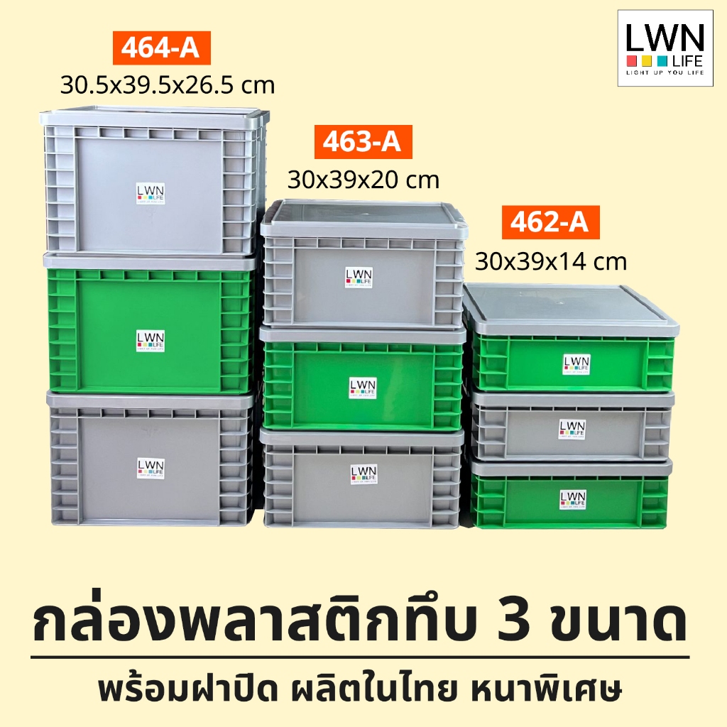 ลังพลาสติกทึบ 3 ไซส์ [462-A,463-A,464-A] มีฝาปิด ประหยัดพื้นที่ วางซ้อนได้ แบรนด์ LWN Life
