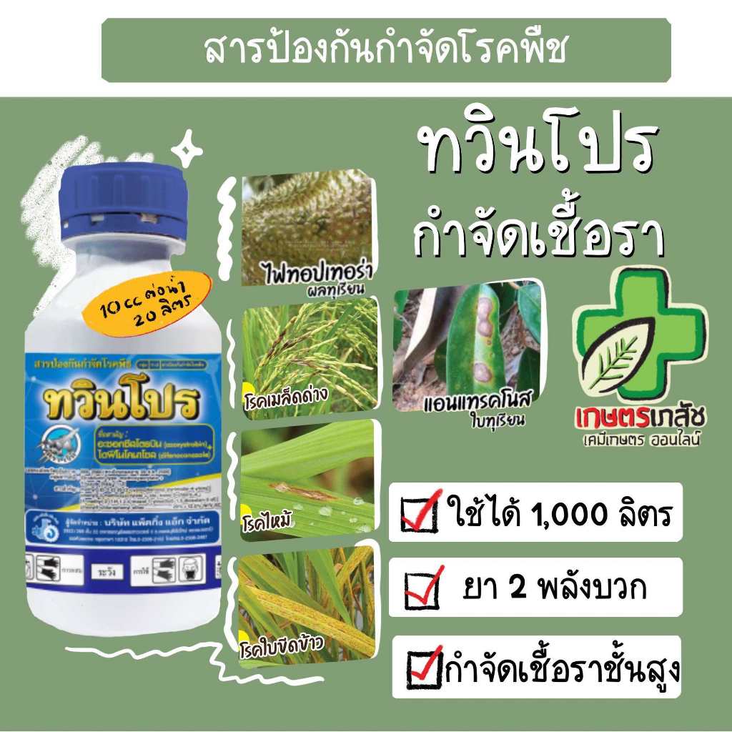 ส่งทุกวัน! ทวินโปร ยากำจัดเชื้อรา นาข้าว ทุเรียน พริก พืชทุกชนิด ตัวเดียวกับ ออติวา