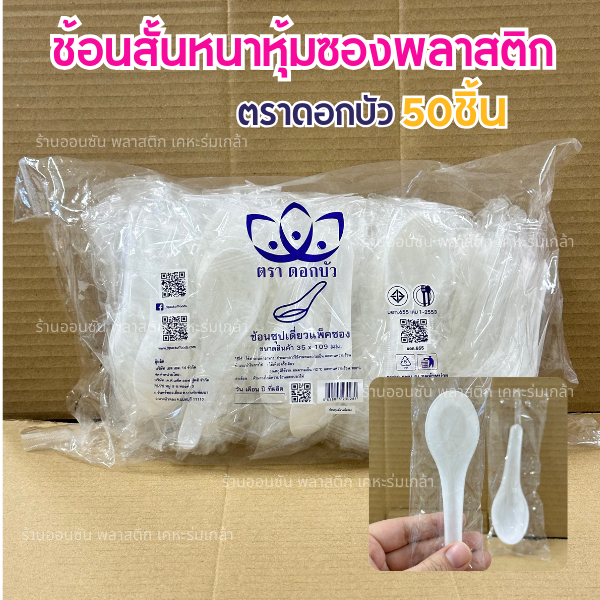 ช้อนสั้นหนา หุ้มซองพลาสติก ตราดอกบัว50ชิ้น/เเพ็ค ช้อนซุปหนา ช้อนคาว