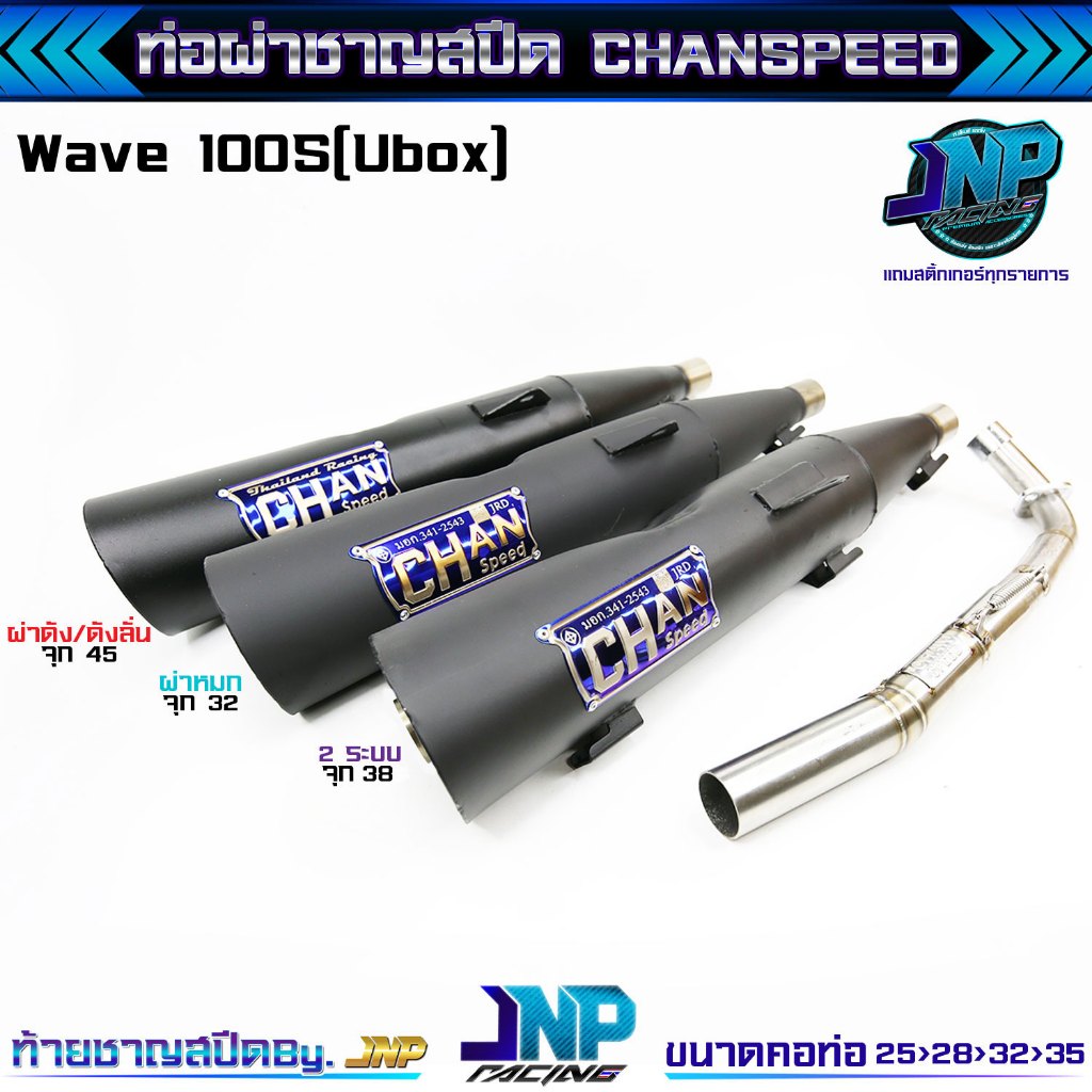 ท่อผ่าเวฟ 100s ชาญไทเท Chanspeed ใส่100Subox ตรงรุ่น ท่อผ่าชาญสปีด ผ่าดัง ผ่าหมก 2ระบบ ดังลั่น