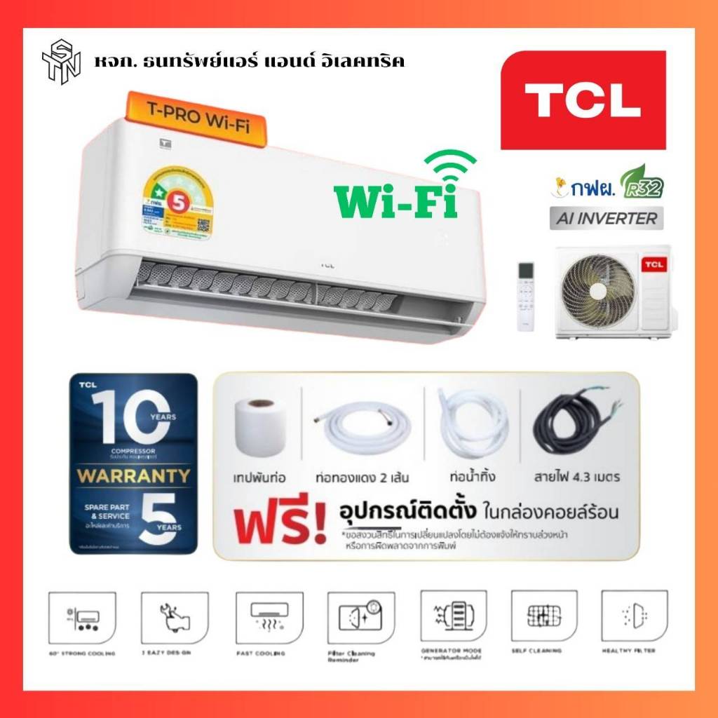 TCL แอร์ ขนาด 9000-24000 BTU ระบบ Inverter ประหยัดไฟเบอรฺ์ 5 เครื่องปรับอากาศติดผนังรุ่น T-Pro WiFi