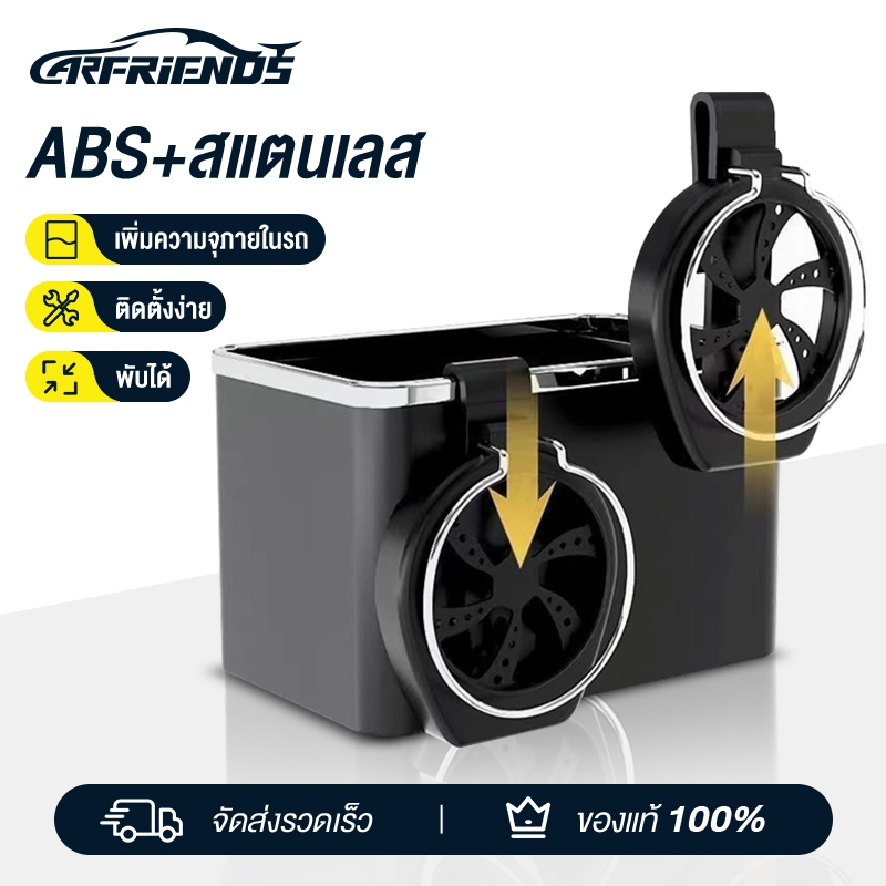 Carfriends กล่องใส่ของในรถ 2in1 วางแก้วน้ำในรถยนต์ ใส่ของอเนกประสงค์ กล่องใส่ทิชชู่