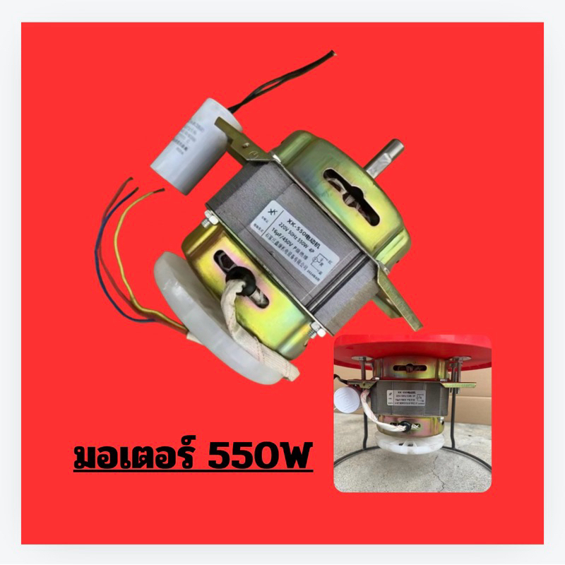 มอเตอร์550W สำหรับบดอาหารสัตว์DIY