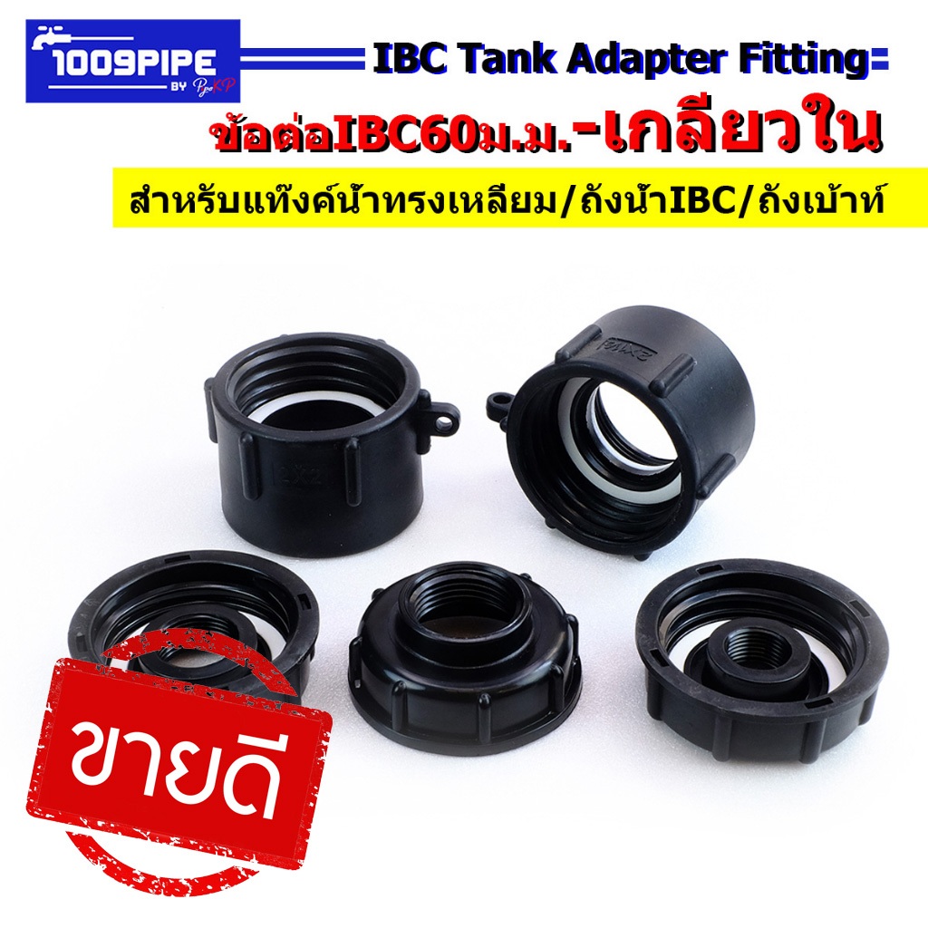 ข้อต่อIBC 60มม เกลียวใน/ข้อต่อIBC 60มม แท้งค์น้ำ1000ลิตร/ข้อต่อเกลียวหยาบ/ข้อต่อแท้งค์เหลียม