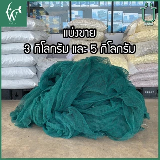 อวนเก่ากรองน้ำ 3 kg./5 kg. เหมาะสำหรับใช้เป็นวัสดุกรองน้ำใน บ่อปลา ตู้ปลา ถังกรอง