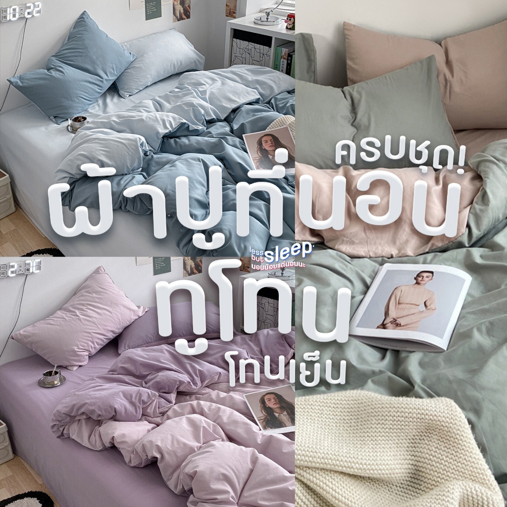 ชุดผ้าปูที่นอน ทูโทน โทนเย็น ขนาด 3.5 ฟุต / 5 ฟุต / 6 ฟุต ครบชุด 6 ชิ้น ปลอกหมอน ปลอกหมอนข้าง ผ้าห่ม สีฟ้า ม่วง เขียว ดำ