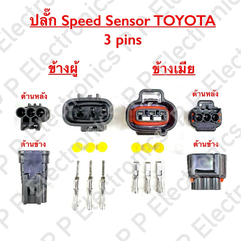 ปลั๊กรถยนต์ของใหม่!! ปลั๊ก Speed Sensor TOYOTA 3 ช่อง (ราคาพร้อมพินและจุกยาง) ส่งเร็ว ส่งจากไทย!!