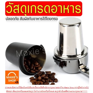 🔥ส่งฟรี🔥 ถ้วยโดสกาแฟ สแตนเลสแท้ MAXIE (มี3ขนาด) ถ้วยโดส dosing cup ถ้วยโดสสแตนเลส กระบอกโดส กระบอกโดสกาแฟ