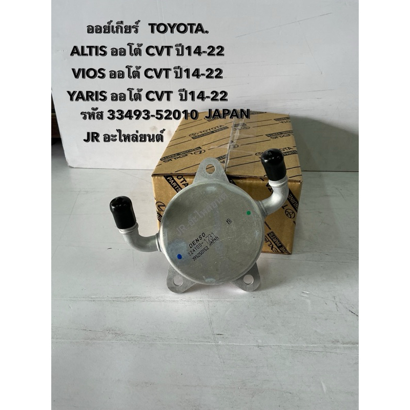 ออย์เกียร์ TOYOTA ALTIS ออโต้ CVT ปี14-22,VIOS,YARIS 1ZR,2ZR,3ZR  ปี14-20 (33493-52010)