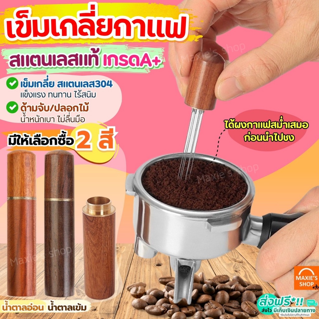 🔥ส่งฟรี🔥 เข็มเกลี่ยกาแฟ สแตนเลสแท้ MAXIE เข็มเกลี่ยหน้ากาแฟ Coffee distributor เข็มเกลี่ยผงกาแฟ ตัวเกลี่ยกาแฟ ตัวเกลี่ย
