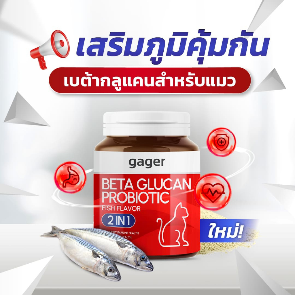 Gager (กาเจอร์) วิตามินแมว ผงเบต้าแมว ผงเบต้ากลูแคน+โปรไบโอติค2in1 เสริมสร้างภูมิคุ้มกัน  กลิ่นปลา (มีตัวเลือก)