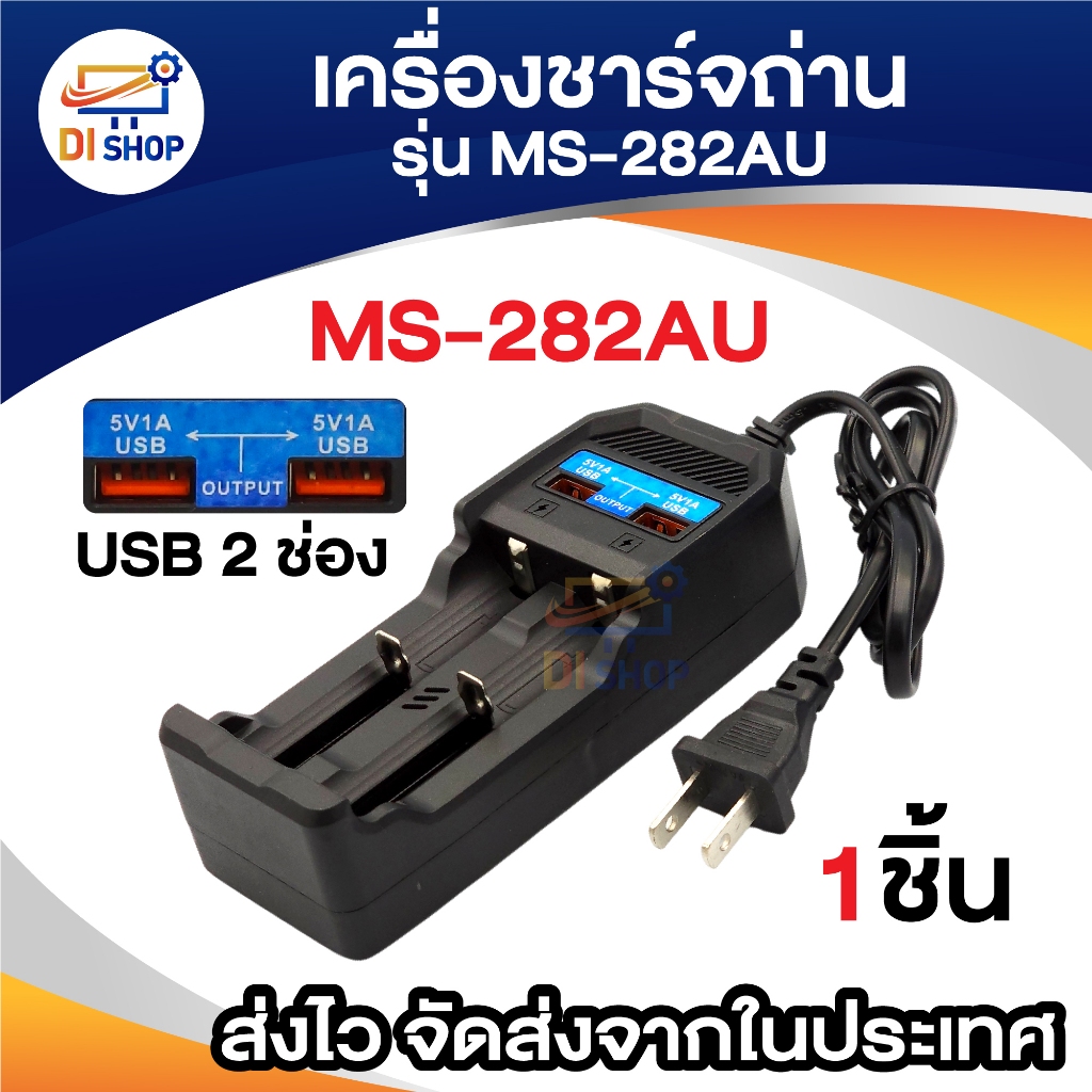 เครื่องชาร์จ18650 /แท่นชาร์จถ่าน ms-282 พร้อม usb 2ช่อง