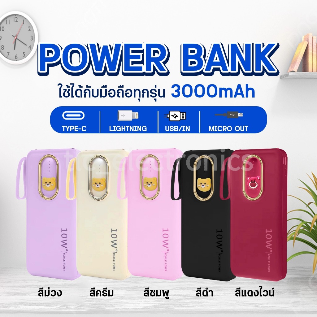 power bank พาวเวอร์แบงค์ 3000mah แบบสำรอง มือถือโทรศัพท์ พร้อมสายชาร์จ 4 สาย ไฟฉาย ชาร์จเร็ว พาวเวอร์แบงค์น่ารัก