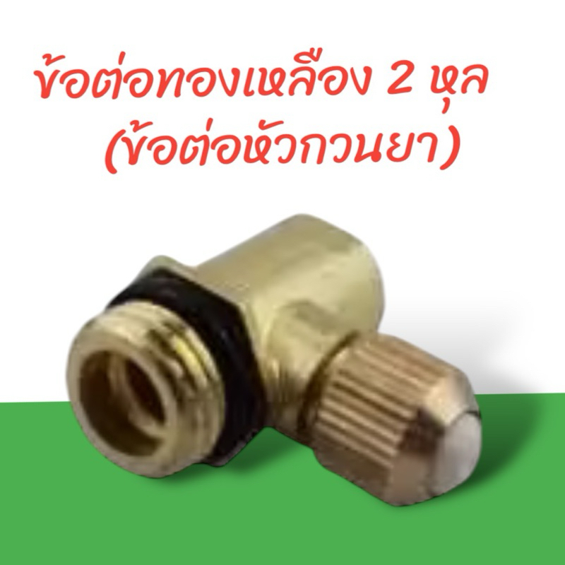 อะไหล่ ข้อต่ออหัวกวนยา 2 หุล