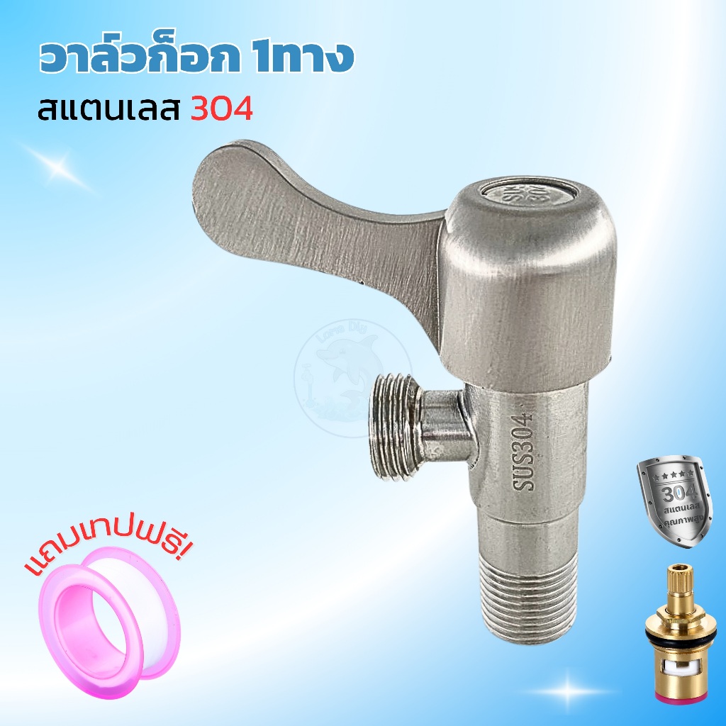 วาล์วน้ำทั่วไป วัสดุผลิตจากสแตนเลส304 ใช้ได้กับก๊อกฝักบัวขนาดมาตรฐานทั่วไป