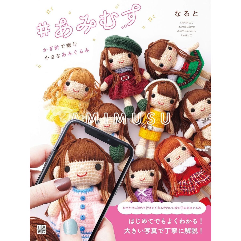 หนังสือญี่ปุ่น - Crochet Amigurumi แบบถักโครเชต์ตุ๊กตา Amimusu 9784528023321