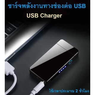 ไฟฟ้าUSB ไฟฟ้าพลาสม่า อุปกรณ์จุดไฟ เกรดพรีเมียม หน้าจอสัมผัส LED จุดไฟติดแม้มีลม