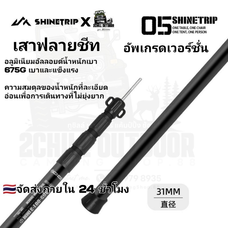 Shine Trip​ เสาฟรายชีท 05 ซีรีส์ เสากันสาดแบบยืดหดได้ ปรับระดับ​ความสูง​ได้​ สำหรับ​เต็นท์​กระโจม​ *1 ชุดมี 2 เสา