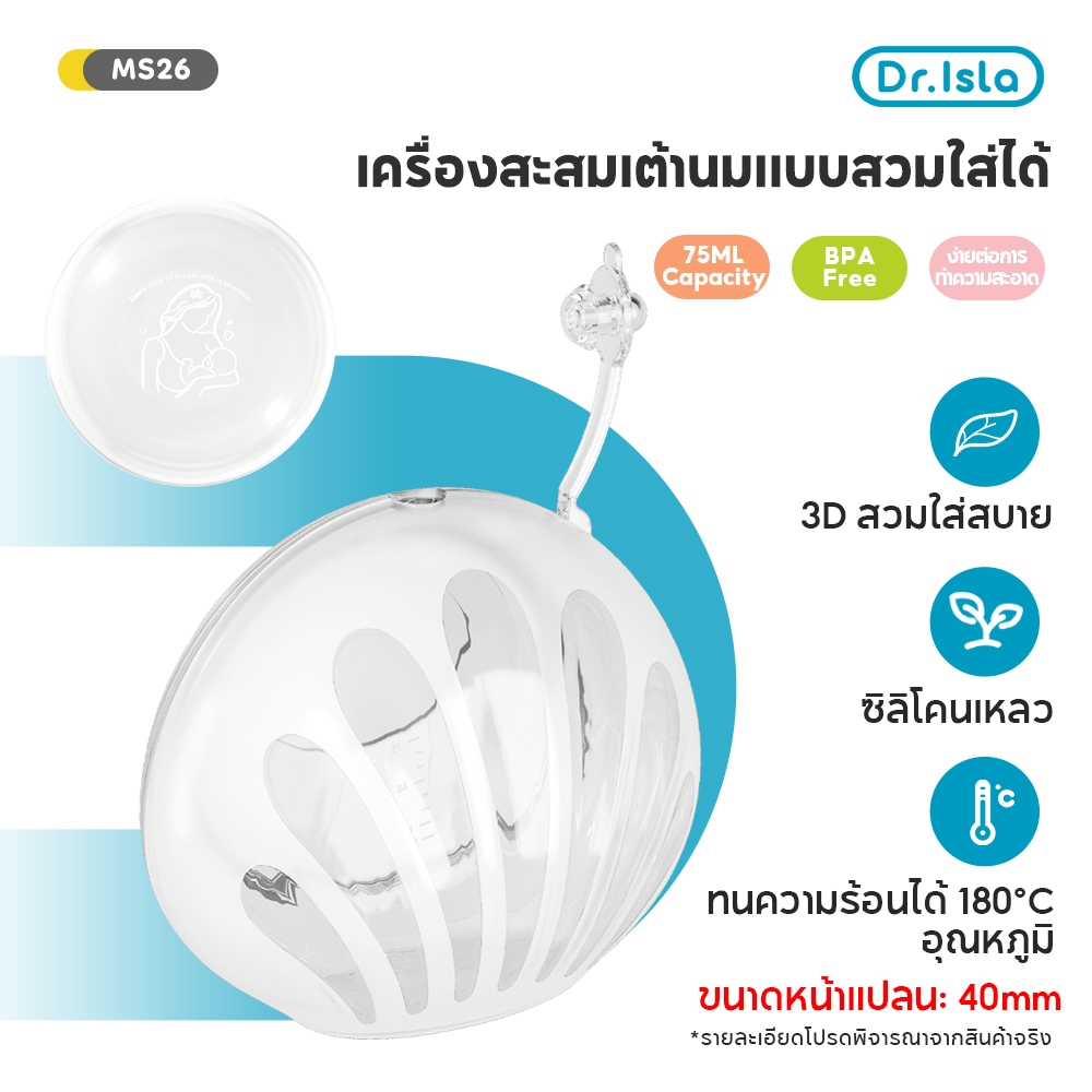 Dr.Isla ชุดถ้วยซิลิโคนรองน้ำนม ถ้วยเก็บน้ำนม ซิลิโคนรองน้ำนม แผ่นซับน้ำนม food grade ใช้ซ้ำได้ ป้องกันน้ำนมไหล DMS26