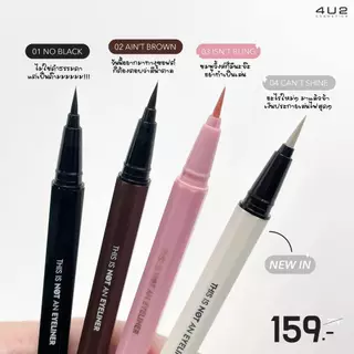 ถูก/แท้/มีไลฟ์ (มีสีใหม่) อายไลน์เนอร์ 4U2 This Is Not An Eyeliner อายไลเนอร์ กันน้ำ ติดทน เขียนขอบตา