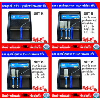ถาดลูกกลิ้งทาสี 9 นิ้ว (มีขายพร้อมแปรงทาสีและลูกกลิ้งทาสี)
