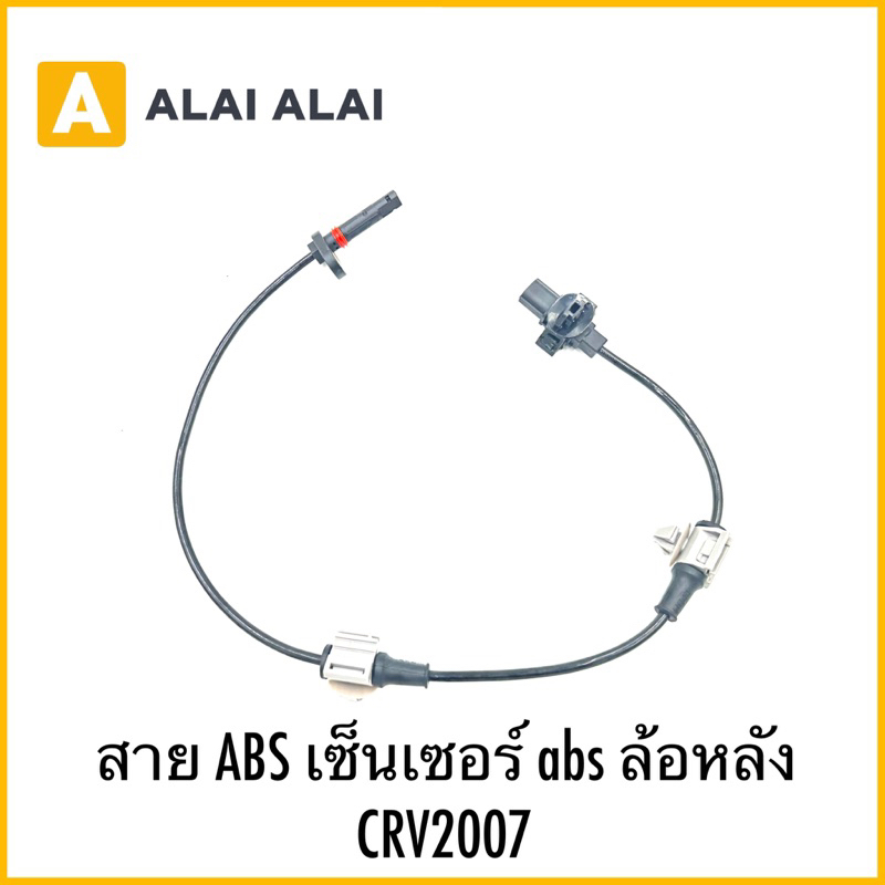 【K045】สาย ABS เซ็นเซอร์ abs ล้อหลัง CRV2007