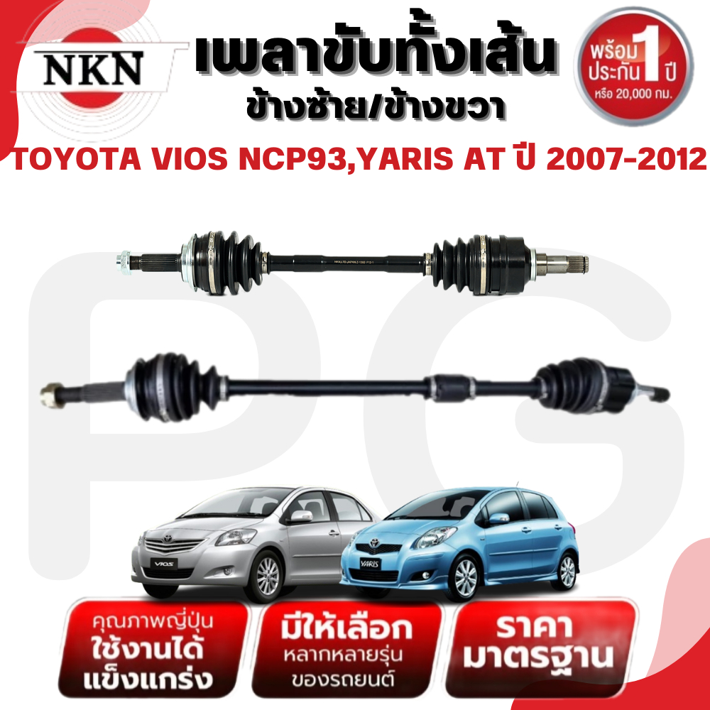 NKN เพลาขับทั้งเส้น (L/R) TOYOTA VIOS NCP93,YARIS AT ปี 2007-2012 เพลาขับนำเข้าจากญี่ปุ่น