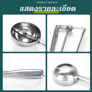 ที่ตักไอศครีม สกูปตักไอติม ช้อนตักกว้าง 4-5-6 ซม สแตนเลสแท้ ที่ควักผลไม้ ที่ตักคุกกี้ ทนทาน Ice Cream Scoop