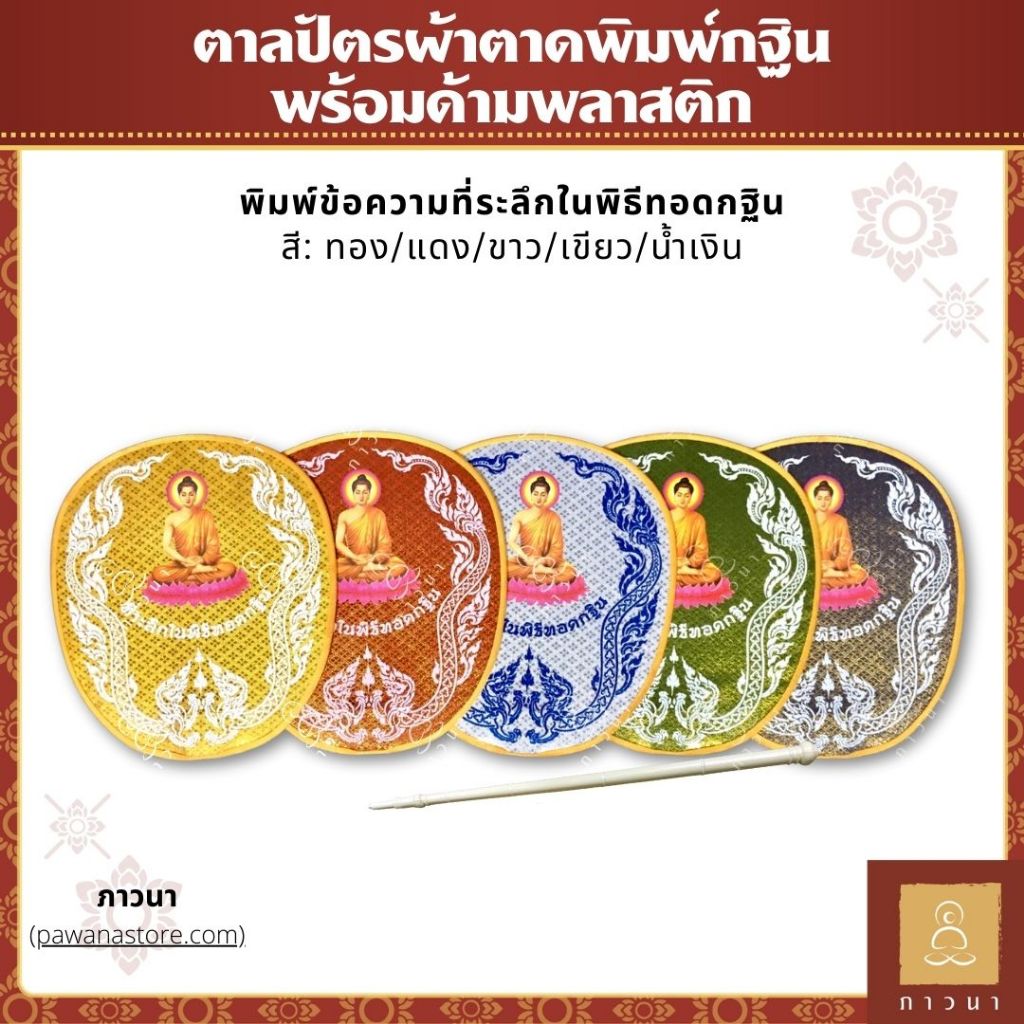 ตาลปัตร ตาลปัตรพระ ตาลปัตรสกรีน ผ้าตาดพิมพ์กฐิน ติดรูปพระ พร้อมด้ามพลาสติก