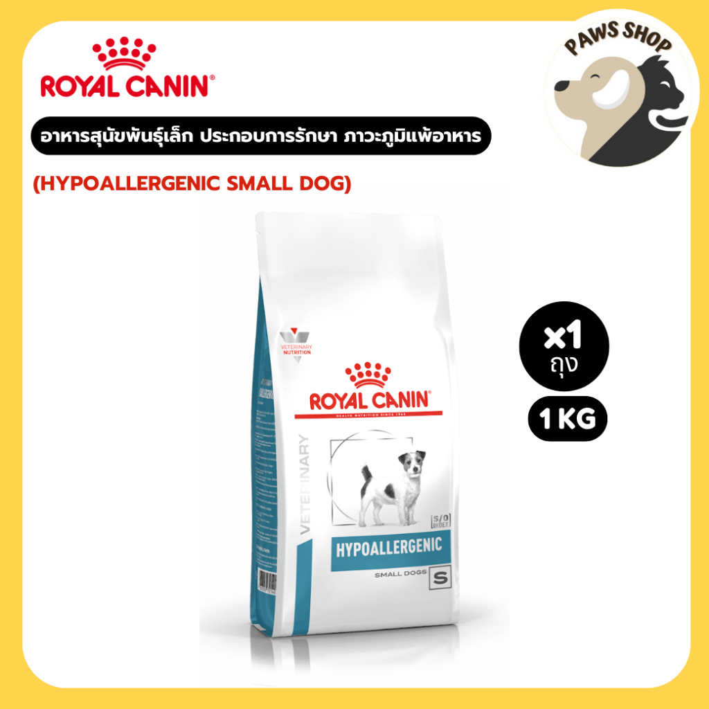 Royal canin (HYPOALLERGENIC SMALL DOG) อาหารสุนัขพันธุ์เล็ก ภาวะภูมิแพ้อาหาร ชนิดเม็ด 1 Kg