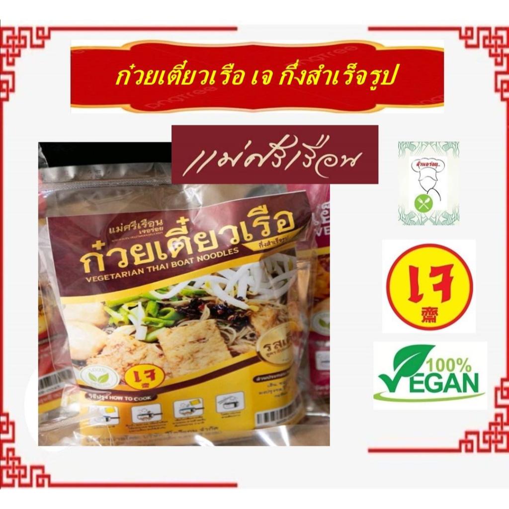 #ก๋วยเตี๋ยวเรือ เจ #หอเจี๊ยะ อร่อย!! #แม่ศรีเรือน #อาหารเจ #Vegetarian #มังสวิรัต