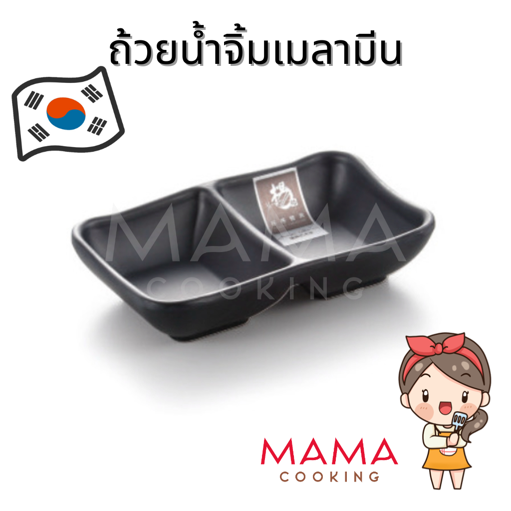 Mama Cooking - ถ้วยน้ำจิ้มเมลามีน 2, 3 ช่อง ถ้วยซอส ถ้วยเครื่องเคียง ถ้วยใส่น้ำจิ้ม สีดำ