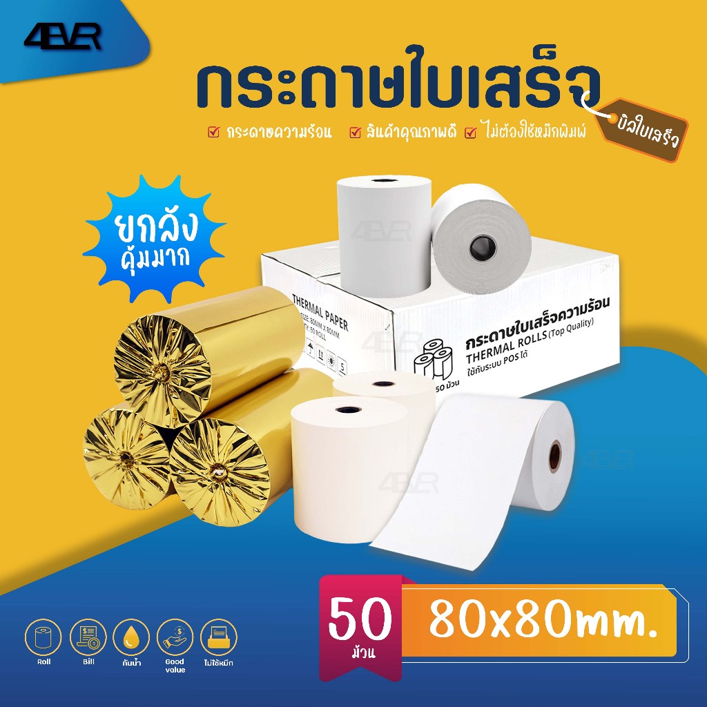 กระดาษใบเสร็จ 80x80 mm ใบเสร็จ บิล สลิป Bill Ocha Sunmi กระดาษความร้อน ไม่ใช้หมึก หนา65gsm