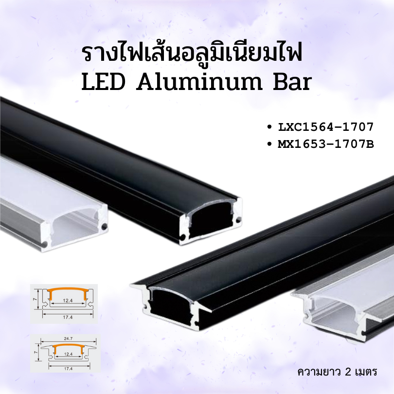 รางอลูมิเนียมสำหรับไฟเส้น รหัสรุ่น 1707;1707B;1616 (ความยาวขนาด 2เมตร) ชุดละ 20 เส้น