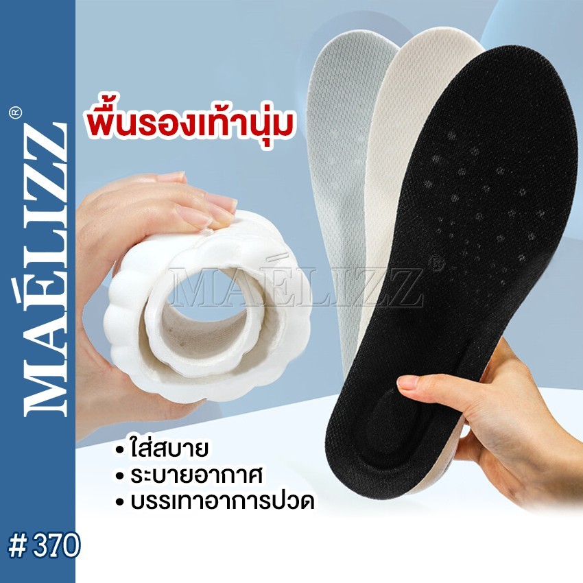 Maelizz พื้นรองเท้านุ่ม ใส่สบาย ระบายอากาศ บรรเทาอาการปวด ดูดซับแรงกระแทก Insoles แผ่นพื้นรองเท้า ฟองน้ำนุ่ม 370 SA