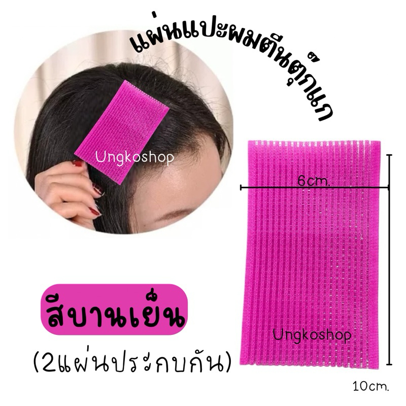 แผ่นแปะผมตีนตุ๊กแก ฿฿1ห่อได้2แผ่นนะ฿฿ พร้อมส่งจากไทย ส่งเร็วทันใช้