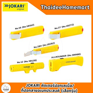 JOKARI คัตเตอร์ปอกเคเบิ้ล/ที่ปอกสายอเนกประสงค์ (เลือกรุ่น) N…
