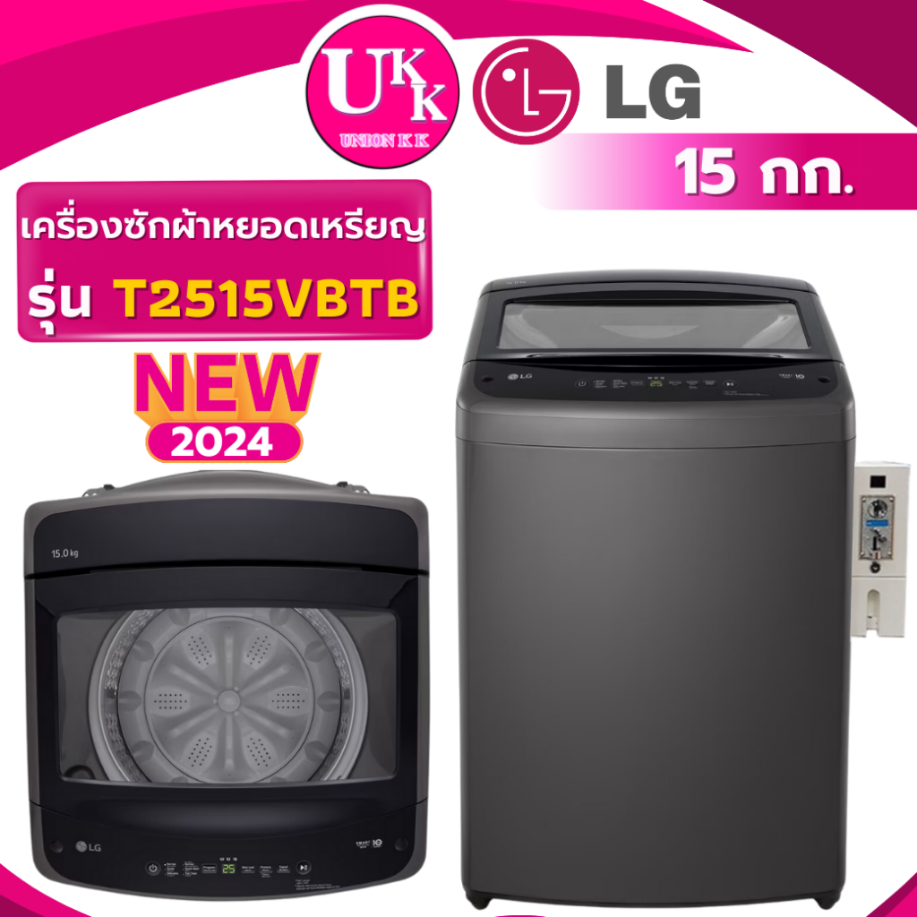 LG เครื่องซักผ้าฝาบน+กล่องหยอดเหรียญ รุ่น T2515VBTB ขนาด 15 กก. Inverter ( T2515 T2517VSPB DUM1500 )