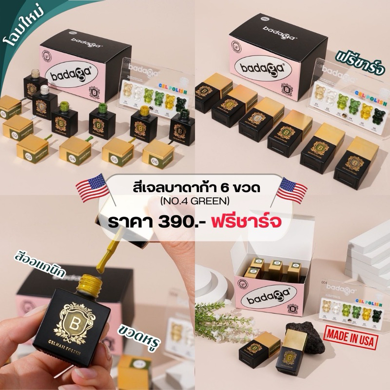 โฉมใหม่ สีเจลบาดาก้าดขียวมะนาว6ขวดฟรีชาร์จ (No.4 Green) สีออแกนิก ขวดหรู made inUSA