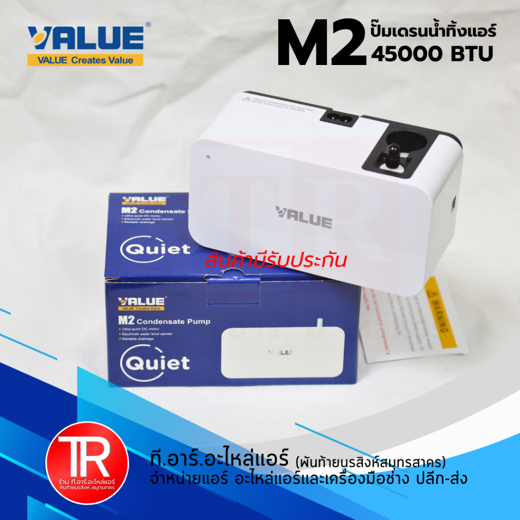 กาลักน้ำ ปั๊มเดรนน้ำทิ้ง ปั๊มดูดน้ำทิ้งแอร์ ยี่ห้อ VALUE รุ่น M2 (สำหรับต่ำกว่าหรือเท่ากับ 45,000 บีทียู)