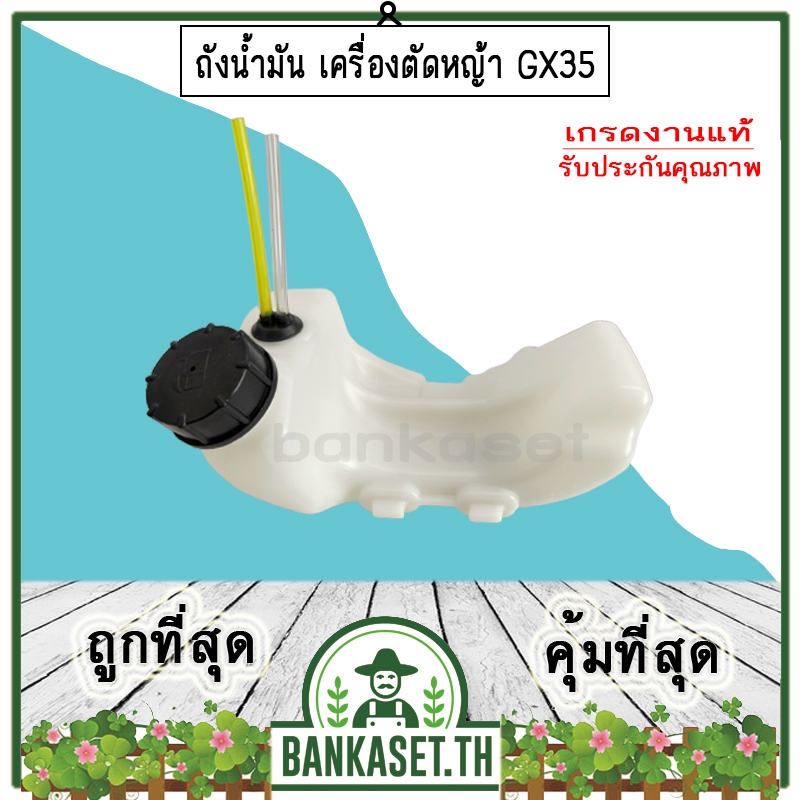 ถังน้ำมัน เครื่องตัดหญ้า HONDA GX35 [อย่างดี] ถังน้ำมันเครื่องตัดหญ้า