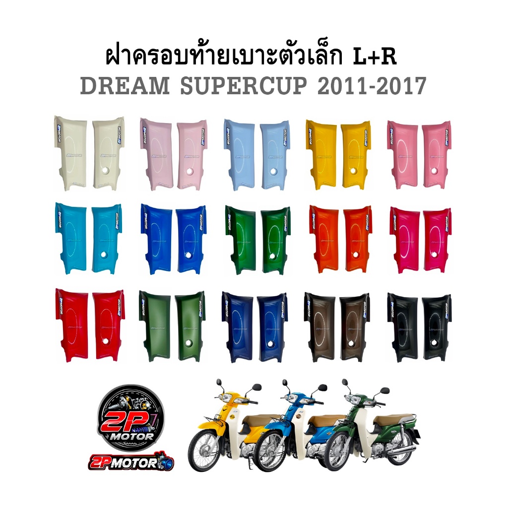 ฝาครอบท้ายเบาะตัวเล็ก DREAM SUPERCUP ปั 2011-2017 ข้างซ้าย+ขวา **ขายเป็นคู่นะคะ** งานเทียบและงานแท้ศูนย์