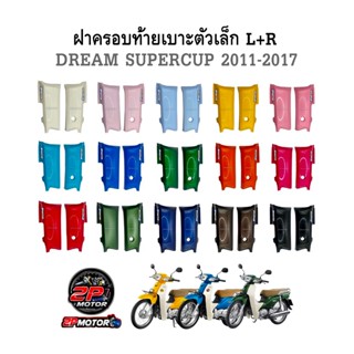 ฝาครอบท้ายเบาะตัวเล็ก DREAM SUPERCUP ปั 2011-2017 ข้างซ้าย+ข…